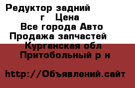 Редуктор задний Infiniti QX56 2012г › Цена ­ 30 000 - Все города Авто » Продажа запчастей   . Курганская обл.,Притобольный р-н